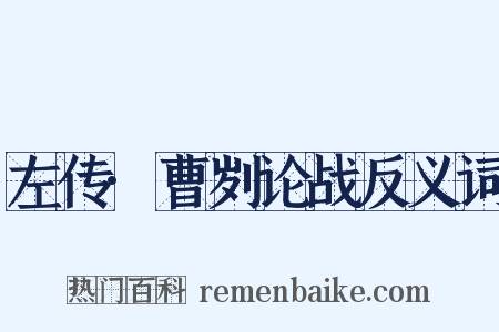 左传·曹刿论战反义词是什么意思的图片